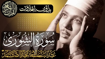 سورة الشورى كاملة | تلاوة مجودة للشيخ عبدالباسط عبدالصمد | بدون مؤثرات | بدون إعلانات