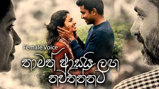 තාමත් ආසයි ලඟ නවතින්නට Female Voice#romanticsong