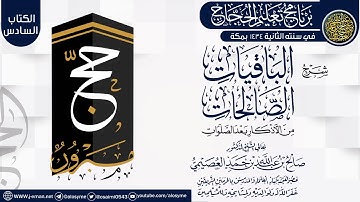 شرح (الباقيات الصالحات من الأذكار بعد الصلوات) | برنامج تعليم الحجاج 1434 | الشيخ صالح العصيمي