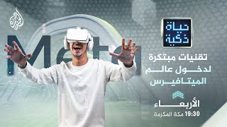 حياة ذكية - تقنيات مبتكرة لدخول عالم الميتافيرس