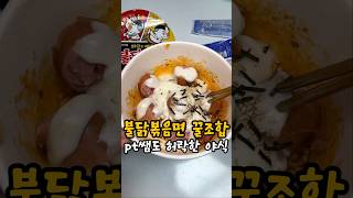 불닭볶음면 소시지 치즈 조합