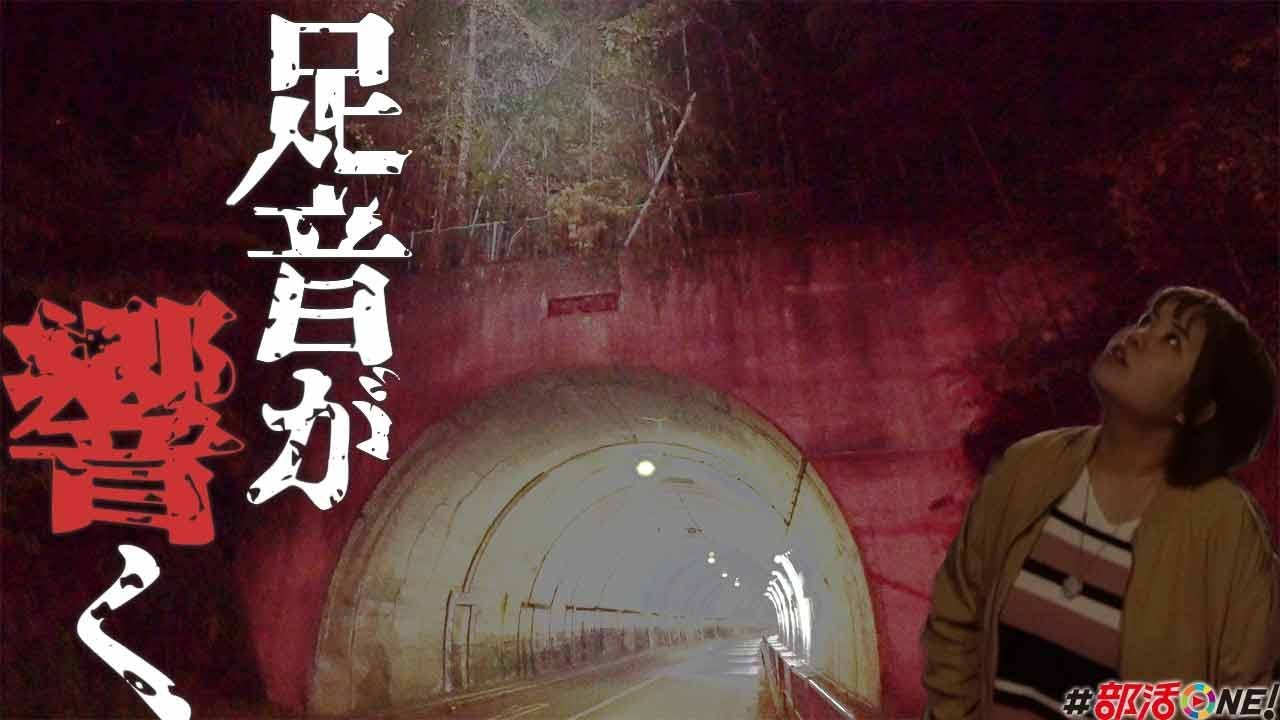【心霊】足を引きずる音が聞こえるこのトンネルには心霊現象が起こるらしい【オカルト部】