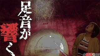 【心霊】足を引きずる音が聞こえるこのトンネルには心霊現象が起こるらしい【オカルト部】