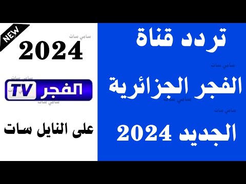 استقبل الآن تردد قناة الفجر الجزائرية 2024 على النايل سات-تردد قناة الفجر