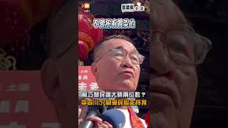 【2026選戰】蘇巧慧民調大勝兩位數？李四川：只感受民心的沸騰及對我的支持