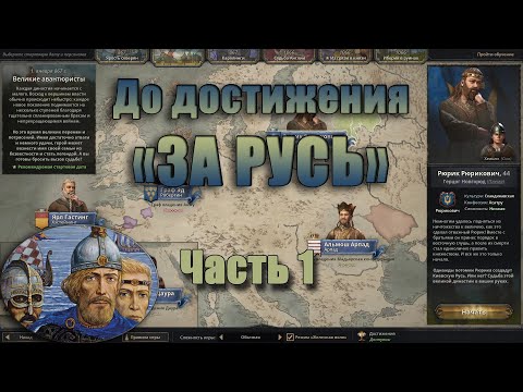 "За Русь" // Воссоединение России // Crusader Kings III // Часть 1