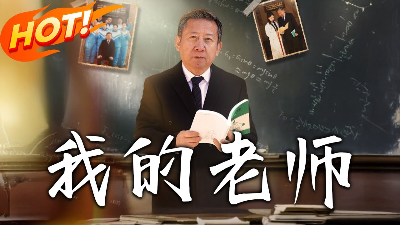 我的老師：病床前的父愛救贖
