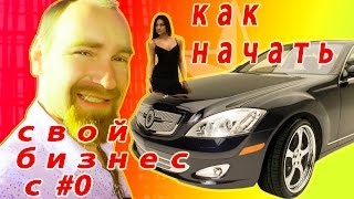 Как начать свой бизнес с нуля. БИЗНЕС ИДЕИ. Урок 1(Как начать свой бизнес с нуля. В этом видео Мы с Вами будем проходить уроки по производству плитки. От разра..., 2014-10-12T20:18:41.000Z)