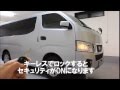 NV350キャラバン専用セキュリティ　マーベラス200 CEP