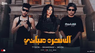 السهره صباحي   شاهيناز و الباور العالي                                                      سمعها