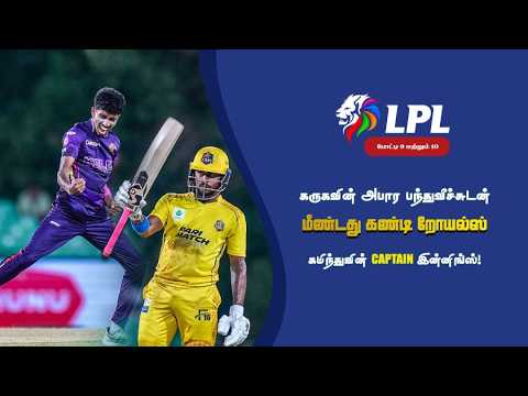 கட்டாய வெற்றியை நோக்கி களமிறங்கிய கண்டி றோயல்ஸ் திரில் வெற்றி | LPL 2026