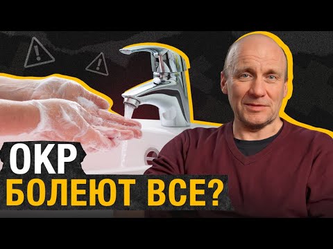 Видео: Как ИЗБАВИТЬСЯ от ТРЕВОЖНОСТИ и навязчивых МЫСЛЕЙ? / Признаки ОКР и лечение