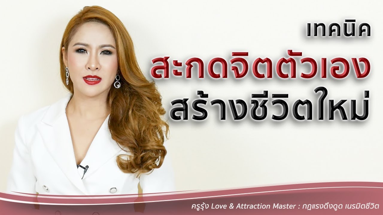 เทคนิค สะกด Update 2022 เทคนิค สะกดจิตตัวเอง สร้างชีวิตใหม่ - ครูรุ้ง Attraction Master