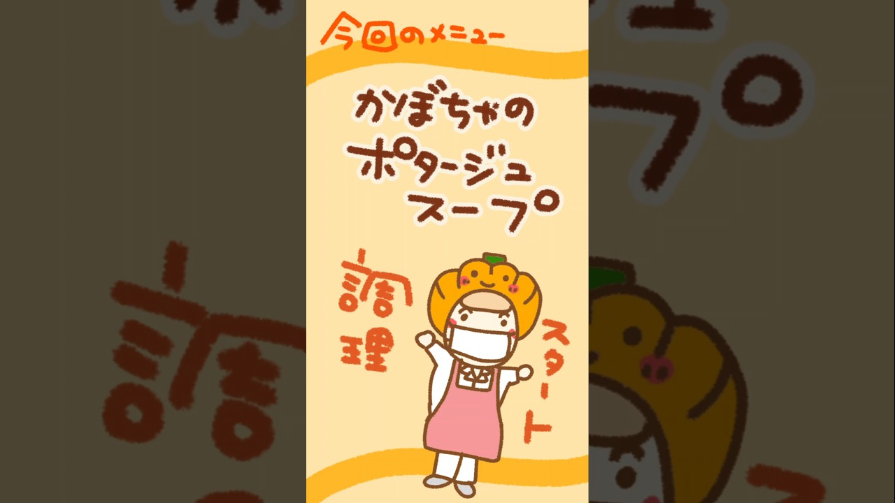 ｢学校給食のかぼちゃのポタージュスープ｣ #schoollunch #料理 #shorts #ポタージュスープ#かぼちゃレシピ#給食#豊橋