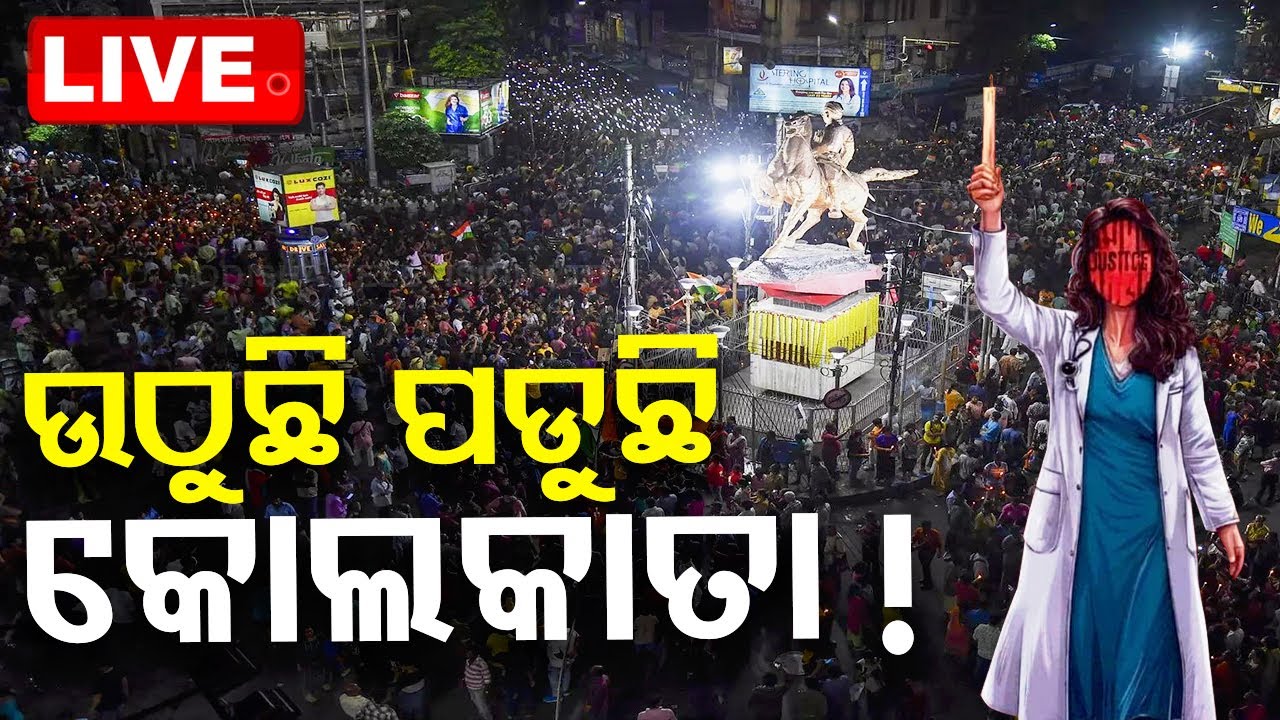 ????Live | ଉଠୁଛି ପଡୁଛି କୋଲକାତା! | Abhaya Case | Protest | Kolkata
