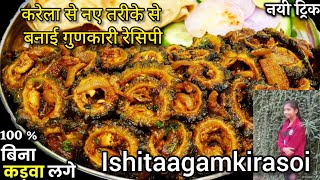 गरट ह बन कडवहट करल ऐस बनऐग त बचच भ चटकर खऐग Pyaz Karele Ki Sabji Karela Sabzi