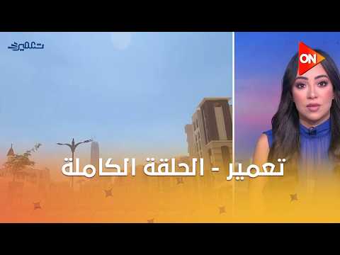 تعمير - مع رانيا الشامي | السبت 5 سبتمير 2026 | الحلقة الكاملة