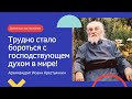 "Трудно теперь бороться с господствующем духом в мире!" - старец Иоанн Крестьянкин