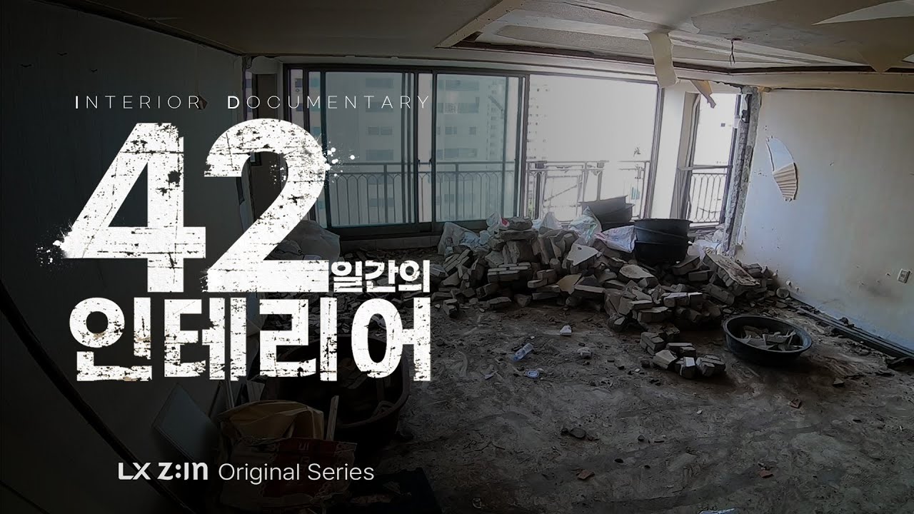 철거부터 완공까지, 42일간의 인테리어｜인테리어 다큐멘터리｜LX Z:IN Original Series