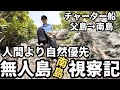 【都議会視察】人間より自然優先の無人島に視察に来ました。小笠原諸島視察2日目。【南島】【父島母島】【おがさわら丸】