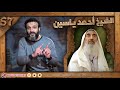 عبدالله الشريف يكشف أسرار الشيخ أحمد ياسين