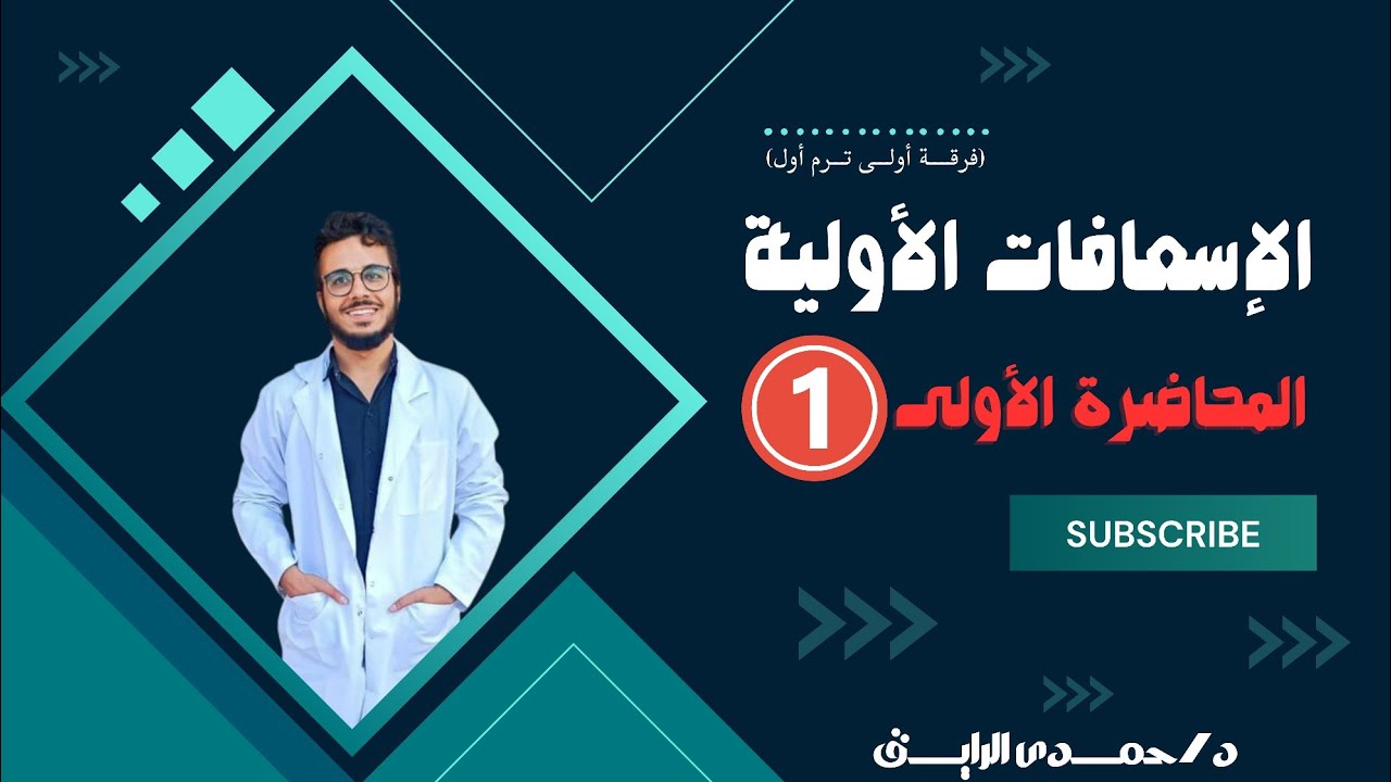 مجانا | كورس الاسعافات الاوليه المحاضره الاولي _ معهد فني صحي