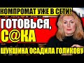 ГОЛИКОВА В ОБМОРОКЕ! ШУКШИНА СЛИЛА КОМПРОМАТ! 23.02.2022