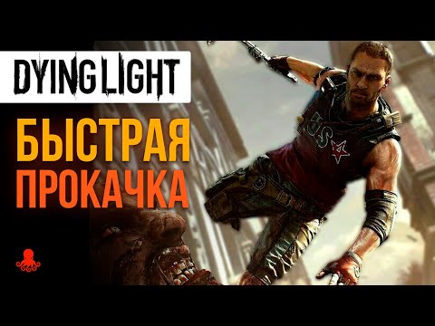 Видео: БЫСТРАЯ ПРОКАЧКА в Dying Light