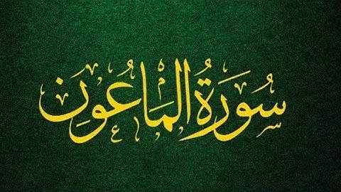 | سورة الماعون | قارئ محمد زياد الاماني