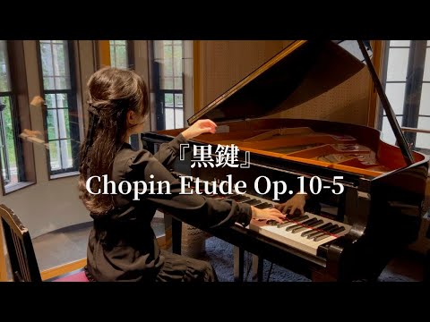 ショパン エチュード 『黒鍵』 / Chopin Etude Op.10-5 - YouTube