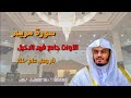 سورة مريم من أجمل التلاوات للشيخ د ياسر الدوسري من جامع الدخيل 