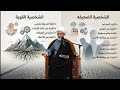 الفرق بين الشخصية القوية و الشخصية الضعيفه الشيخ فاضل الصفار 