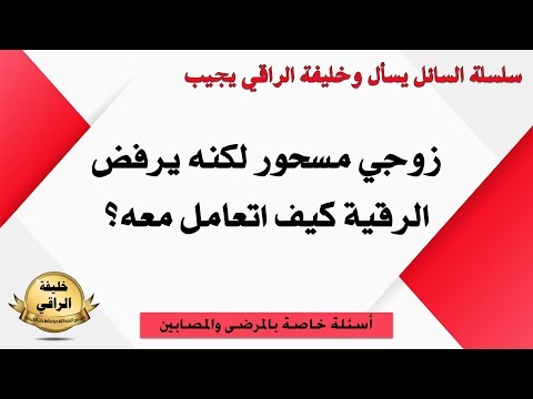 كيف اتعامل مع زوجي المسحور والذي يرفض العلاج بالرقية؟