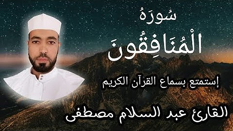 surat Al monafekon     تلاوة رائعة - سورة المنافقون للقارئ عبد السلام مصطفى
