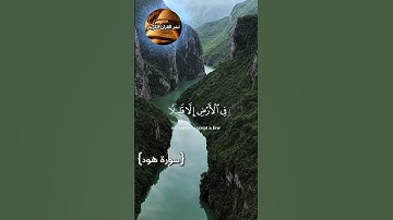 قرآن كريم {سورة هود} استمع وذكر الله