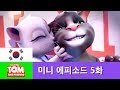 [토킹톰 앤 프렌즈] 미니 에피소드 5화 - 달콤한 꿈