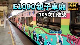 (4K) 105次 E1000推拉式自強號(E1031, E1049)停靠及離開新竹車站