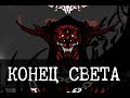 Сегодня конец света - Сценарии конца света в SCP