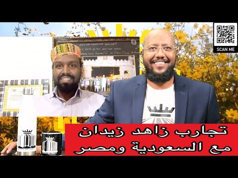 تجارب زاهد زيدان مع السعودية ومصر لقاء خاص في قناة ملوك النيل