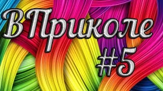 Подборка приколов №5 18+