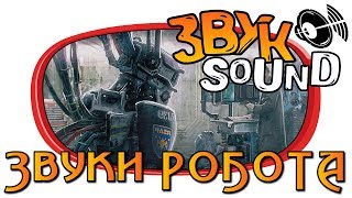 Звуки РОБОТА, звук механизма | ROBOT sounds, mechanism sound fx