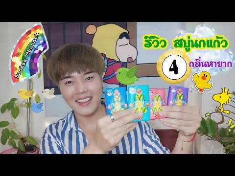 รีวิว สบู่นกแก้ว 4 กลิ่นหายาก กลิ่นไหนน่าโดนไปชมกันจ้า
