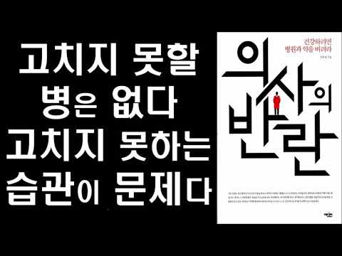   의사의 반란 내 몸은 내가 지켜야 한다 ㅣ 신우섭