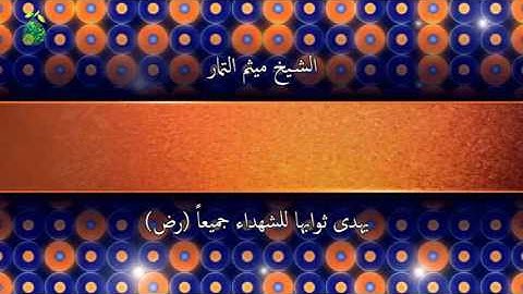الشيخ ميثم التمار سورة الفاتحة