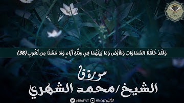 قناة تراتيل | ماتيسر من سورة ق يتلوها الشيخ/ محمد الشهري