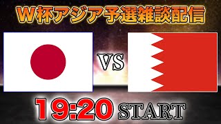 【W杯アジア最終予選】日本代表vsバーレーン代表雑談配信