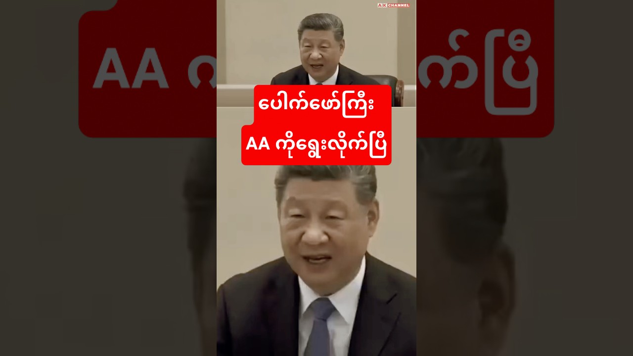 AA ကို တရုတ် ရွေးလိုက်ပြီ၊ Billion Dollar Investment