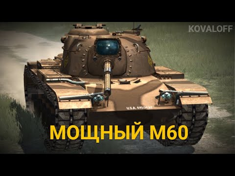 САМЫЙ СБАЛАНСИРОВАННЫЙ СТ НА УРОВНЕ - ПОКУПАТЬ ЛИ М60 | TANKS BLITZ ...