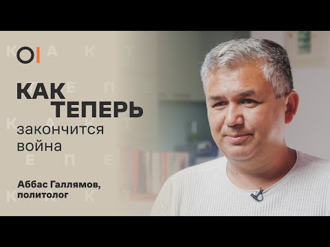 КАК ТЕПЕРЬ закончится война? Могут ли протесты повлиять? / Политолог Аббас Галлямов