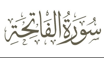 أرح قلبك وتخلص من ضغوط الحياة ، سورة الفاتحة بصوت القارئ الشيخ عبد الباسط عبد الصمد .